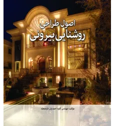 کتاب اصول طراحی روشنایی بیرونی