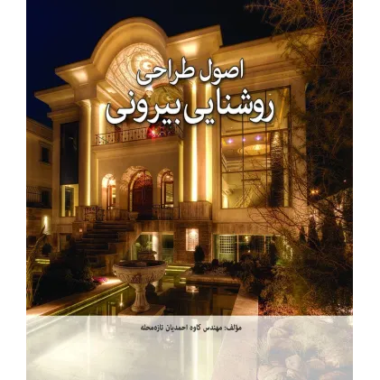 کتاب اصول طراحی روشنایی بیرونی