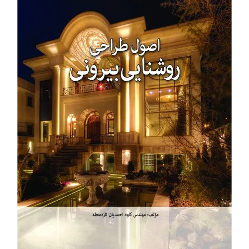 کتاب اصول طراحی روشنایی بیرونی