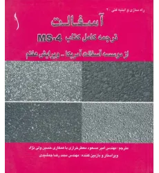 کتاب آسفالت (ترجمه کامل کتاب MS -4 از موسسه آسفات آمریکا)