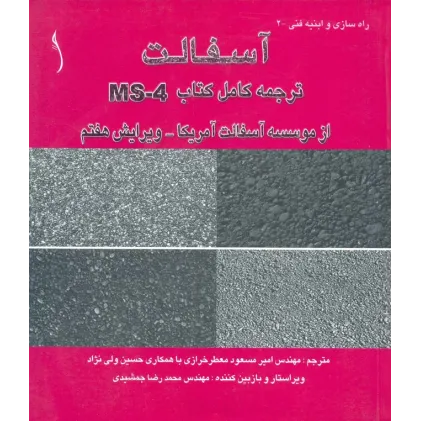 کتاب آسفالت (ترجمه کامل کتاب MS -4 از موسسه آسفات آمریکا)