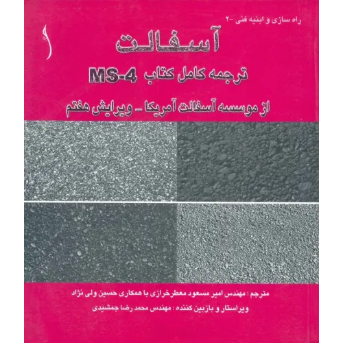 کتاب آسفالت (ترجمه کامل کتاب MS -4 از موسسه آسفات آمریکا)