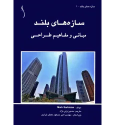 کتاب سازه های بلند (مبانی و مفاهیم طراحی)