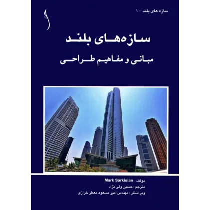 کتاب سازه های بلند (مبانی و مفاهیم طراحی)