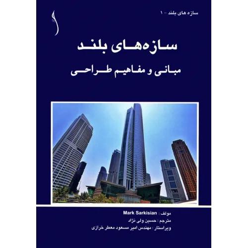 کتاب سازه های بلند (مبانی و مفاهیم طراحی)