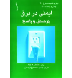 کتاب ایمنی در برق ( پرسش و پاسخ)