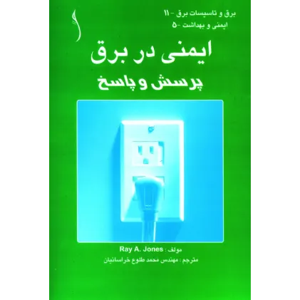 کتاب ایمنی در برق ( پرسش و پاسخ)