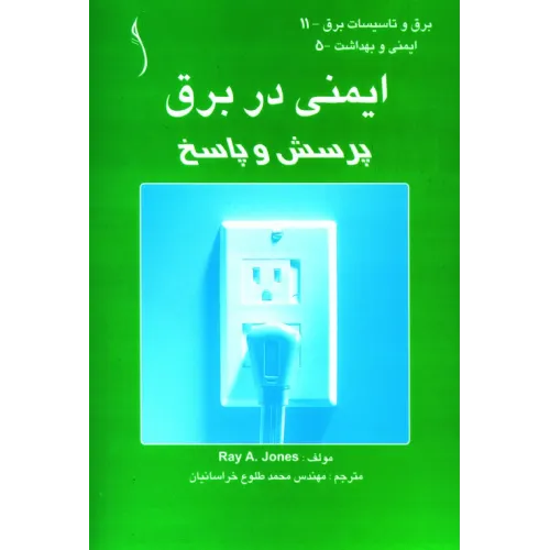 کتاب ایمنی در برق ( پرسش و پاسخ)