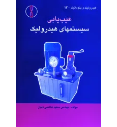 کتاب عیب یابی سیستم های هیدرولیک