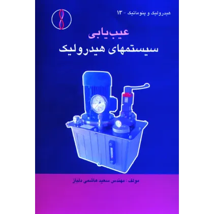 کتاب عیب یابی سیستم های هیدرولیک
