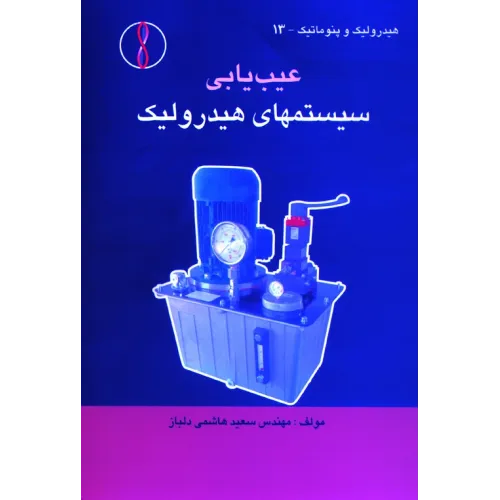 کتاب عیب یابی سیستم های هیدرولیک