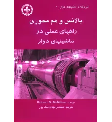 کتاب بالانس و هم محوری ( راه های عملی در  ماشین های دوار)