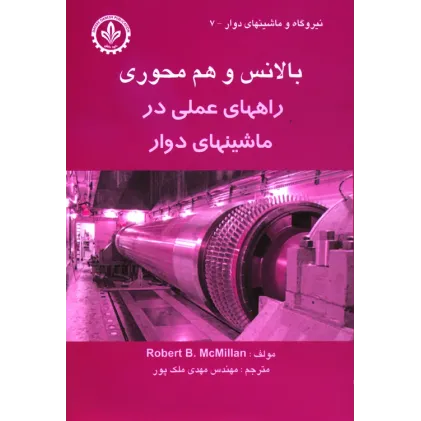 کتاب بالانس و هم محوری ( راه های عملی در  ماشین های دوار)
