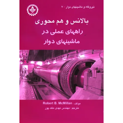 کتاب بالانس و هم محوری ( راه های عملی در  ماشین های دوار)