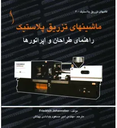 کتاب ماشین های تزریق پلاستیک (راهنمای طراحان و اپراتورها)
