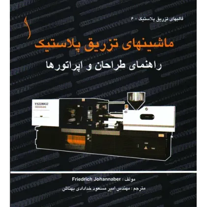 کتاب ماشین های تزریق پلاستیک (راهنمای طراحان و اپراتورها)