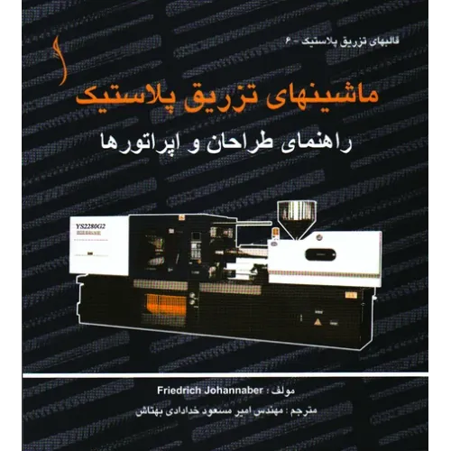 کتاب ماشین های تزریق پلاستیک (راهنمای طراحان و اپراتورها)