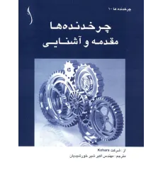 کتاب چرخ دنده ها (مقدمه و آشنایی)