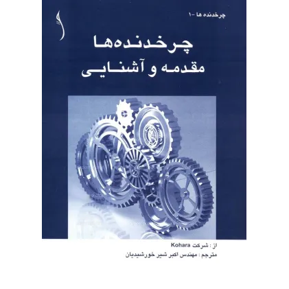 کتاب چرخ دنده ها (مقدمه و آشنایی)