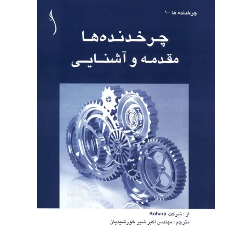 کتاب چرخ دنده ها (مقدمه و آشنایی)