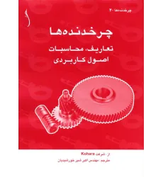 کتاب چرخ دنده ها (تعاریف، محاسبات و اصول کاربردی)