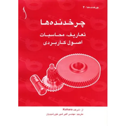 کتاب چرخ دنده ها (تعاریف، محاسبات و اصول کاربردی)
