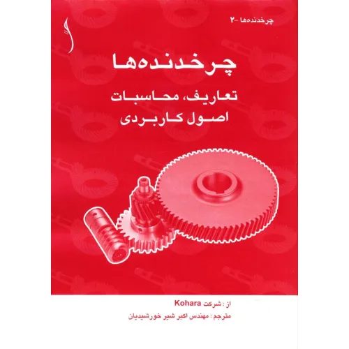 کتاب چرخ دنده ها (تعاریف، محاسبات و اصول کاربردی)