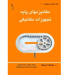 کتاب مکانیزم های پایه تجهیزات مکانیکی