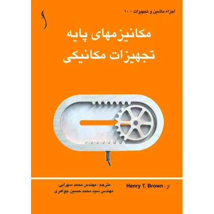 کتاب مکانیزم های پایه تجهیزات مکانیکی