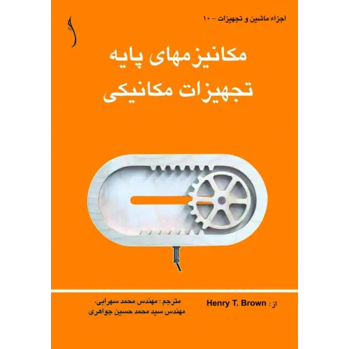 کتاب مکانیزم های پایه تجهیزات مکانیکی