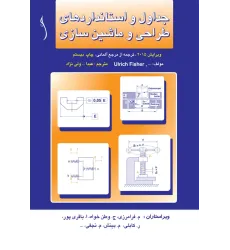 کتاب جداول و استانداردهای طراحی و ماشین سازی (جلد پلاستیکی- صحافی با دوخت)