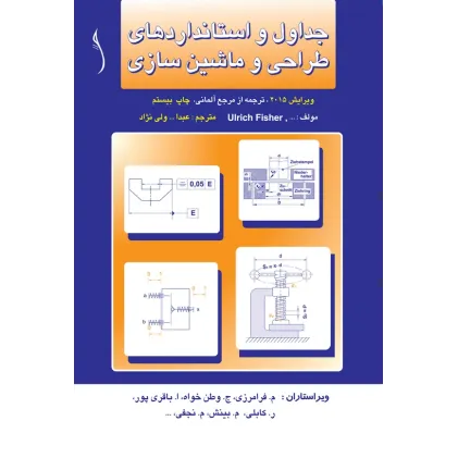 کتاب جداول و استانداردهای طراحی و ماشین سازی (جلد پلاستیکی- صحافی با دوخت)