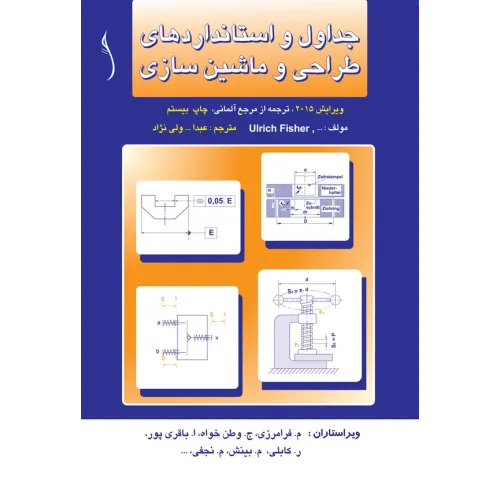 کتاب جداول و استانداردهای طراحی و ماشین سازی (جلد پلاستیکی- صحافی با دوخت)