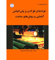 کتاب لوله های فولادی و پلی اتیلنی
