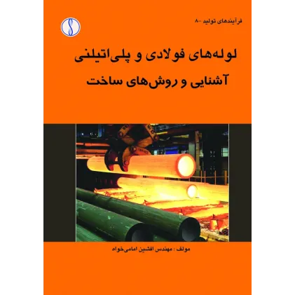 کتاب لوله های فولادی و پلی اتیلنی