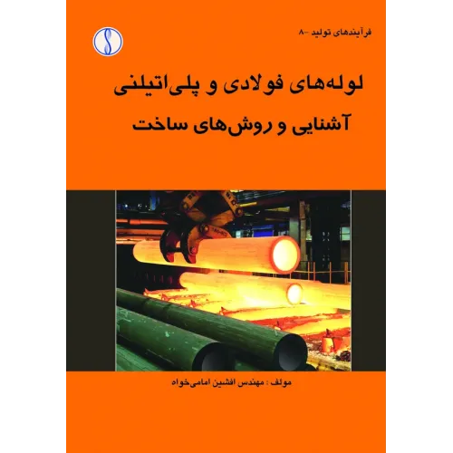 کتاب لوله های فولادی و پلی اتیلنی