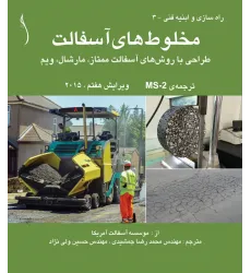 کتاب مخلوطهای آسفالت طراحی با روش های آسفالت ممتاز، مارشال، ویم MS-2