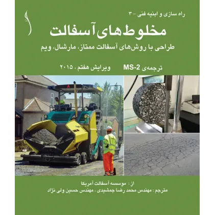 کتاب مخلوطهای آسفالت طراحی با روش های آسفالت ممتاز، مارشال، ویم MS-2