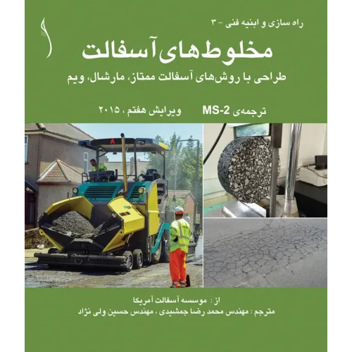 کتاب مخلوطهای آسفالت طراحی با روش های آسفالت ممتاز، مارشال، ویم MS-2