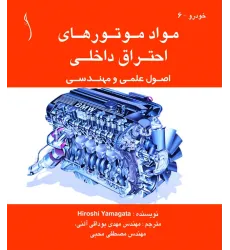 کتاب مواد موتورهای احتراق داخلی (اصول علمی و مهندسی)