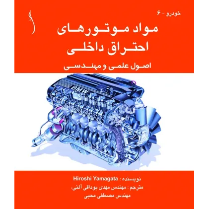 کتاب مواد موتورهای احتراق داخلی (اصول علمی و مهندسی)