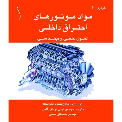 کتاب مواد موتورهای احتراق داخلی (اصول علمی و مهندسی)
