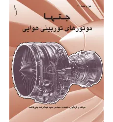 کتاب جت ها (موتورهای توربینی هوایی)