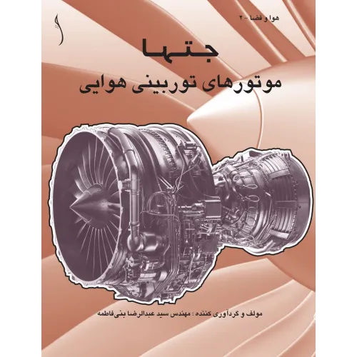 کتاب جت ها (موتورهای توربینی هوایی)