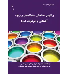 کتاب رنگ های صنعتی (ساختمانی و ویژه)