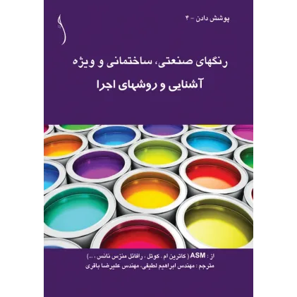 کتاب رنگ های صنعتی (ساختمانی و ویژه)