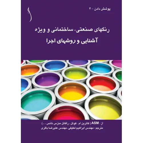 کتاب رنگ های صنعتی (ساختمانی و ویژه)