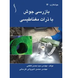 کتاب بازرسی جوش با ذرات مغناطیسی