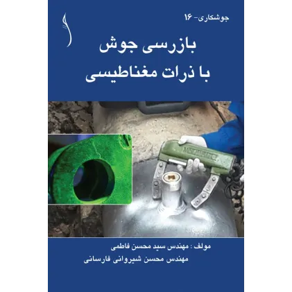 کتاب بازرسی جوش با ذرات مغناطیسی