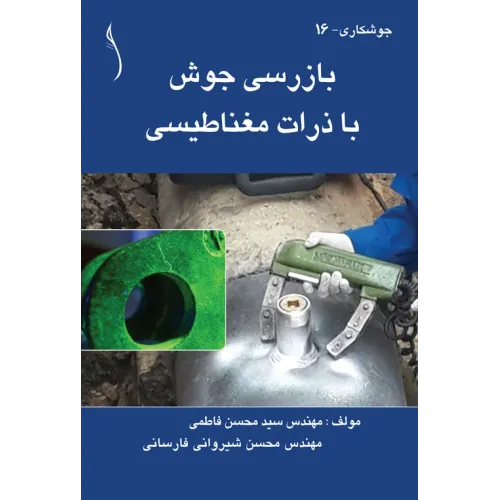 کتاب بازرسی جوش با ذرات مغناطیسی